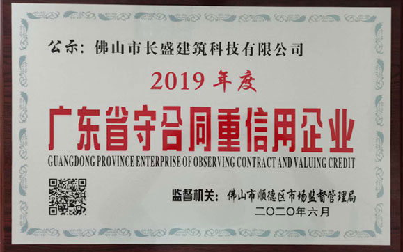 喜訊！我司榮獲2019年度“廣東省守合同重信用企業(yè)”榮譽稱號